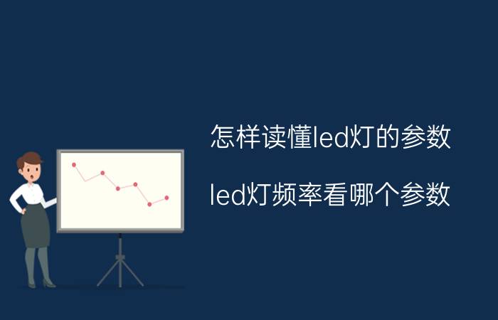 怎样读懂led灯的参数 led灯频率看哪个参数？